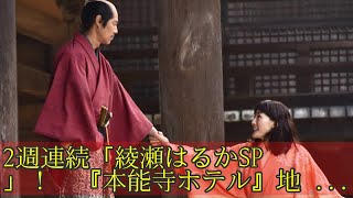 2週連続「綾瀬はるかSP」！　『本能寺ホテル』地上波“初”放送