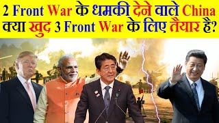 Pakistan Nepal का धमकी देने वाले China क्या खुद India US Japan Vietnam के साथ युद्ध के लिए है तैयार?