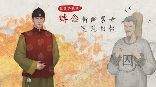 因果的故事：【忍辱化解累世冤仇】