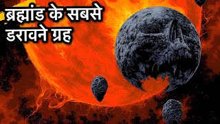 Most Unusual Planets in the Universe (सबसे विचित्र ग्रह)