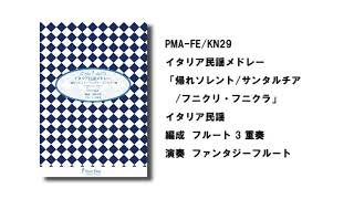 イタリア民謡メドレー「帰れソレント／サンタルチア／フニクリ・フニクラ／オオソレミオ」