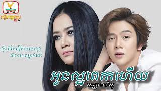 អូនល្អពេកហើយ.កញ្ញា\u0026នីកូ