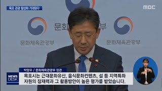 목포시 '관광거점 도시' 선정.. 1000억원 투입 [목포MBC 뉴스데스크]