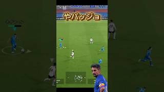 やバッジョ！真後ろからのボールをインパクトでニアにぶち込む！　#efootball #イーフト #サッカー #バッジョ　#blingbangbangborn