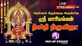 சிதம்பரம் கீழத்தெரு அருள்மிகு ஸ்ரீ மாரியம்மன் தீமிதி திருவிழா : நேரலை : 01-08-2022