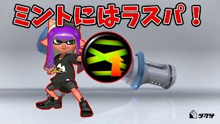 【ワイパー　毎日投稿690日目】ミントにラストスパートは鉄板！【スプラトゥーン3　最高XP2500】