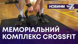 ТВ7+. МЕМОРІАЛЬНИЙ КОМПЛЕКС CROSSFIT