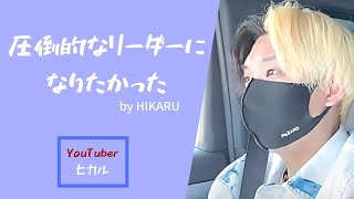 ヒカルの「リーダー」の考え方とは？