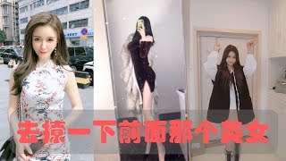 【抖音Tik Tok】前面那個美女太好看了吧，敢不敢去撩一下？#福利視頻集合