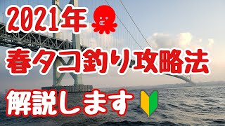 『2021年最新春タコ攻略法』4/4の実釣動画でお伝えしきれなかった現在の明石沖の状況を解説！対策法もお伝えしていきます！！