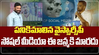 వైస్సార్సీపీ సోషల్ మీడియా ఈ జన్మకి మారదు || YSRCP SOCILA MEDIA || YS JAGAN || SEEMA RAJA MEDIA