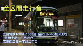 【全区間走行音 東洋IGBT】広島電鉄1000形1008号『GREENMOVERLEX』3号線宇品二丁目行き 広電西広島→宇品二丁目