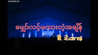 မျော်လင့်မထားတဲ့အချိန်(Rဇာနည်)