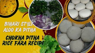 बिहार का स्पेशल चावल आलू का पीठा रेसिपी Bihari Style Aloo KaPitha | Chokha Pitha Rice Fara Recipe