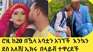 ሮዚ ከ20 በዃላ አባቷን አገኘች  እንኳን ደስ አለሽ/ ኢክሩ በላይቭ ተዋረደች