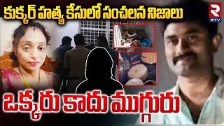 Meerpet Cooker Incident Updates : ఒక్కరు కాదు ముగ్గురు.. || Shocking Facts In Cooker Case || RTV