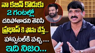 Vempa Kasi Heart Touching Emotional Words About Prabhas Helping Nature And Kindness | Real Story