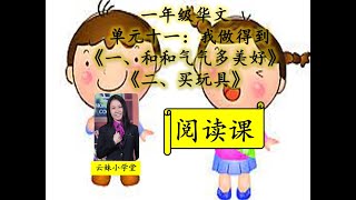 【一年级华文KSSR_SEMAKAN】【第十一单元】【我做得到】【一、和和气气多美好】【二、买玩具】【阅读课】