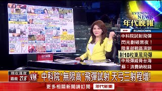 張雅琴挑戰新聞》中科院「無限高」飛彈試射　天弓三射程增！