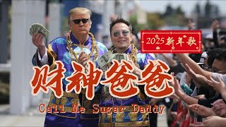 【财神爸爸】2025 蛇年新年歌  | Chinese New Year Song 【Call Me Sugar Daddy】