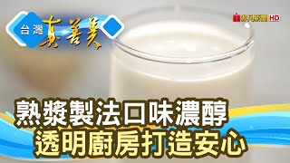 “濃醇豆漿”的職人精神｜初豆製漿所｜【台灣真善美】2021.03.14