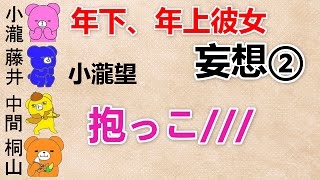 【妄想年下年上彼女② 文字起こし】彼女『抱っこ！』小瀧『あぁ�