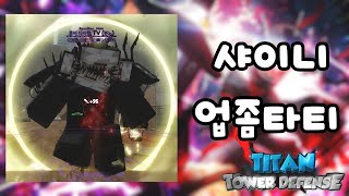 타이탄 타워 디펜스 샤이니 (좀타티 리뷰) 개오랜만🔥Titan Tower Defense Zombi Titan TV Man🔥