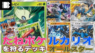 【ポケカ】「セレビィ、ラフレシア、フェロマッシ」VS「ルカリオオールスター」対戦動画【ミラクルツイン】