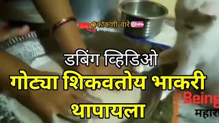 🔴 मालवणी डबिंग व्हिडिओ | गोट्या शिकवतोय भाकरी थापायला | मालवणी बोको गोट्या | कोकणी वारे | Short