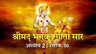 भगवद गीता सार अध्याय 2- श्लोक 50 with lyrics| Bhagwad Geeta Saar Chap 2- Verse 50| Shailendra Bharti