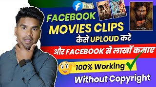 Facebook Par Movie Clip Kaise Dale Without Copyright | Movie upload karke paise kaise kamaye