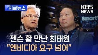 [지금뉴스] 최태원 SK 회장 “엔비디아 젠슨 황 만나 HBM 공급 일정 논의” / KBS 2025.01.09.