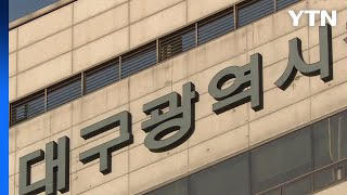 대구시, 만 0∼1세 아이 둔 가정에 부모 급여 지급 / YTN