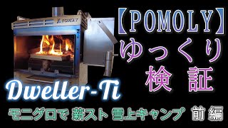 【ゆっくり検証】久方の冬キャンを楽しみながら POMOLY Dweller Ti モーニンググローリーで使えるのかやってみた