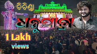 Dhanu Yatra chichinda 2022//ଚିଚିଣ୍ଡା ଧନୁଯାତ୍ରା//Remunda GP you tube channel ♥️🙏