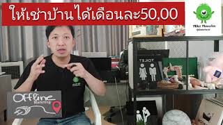 ให้เช่าบ้านได้เดือนละ 50,000