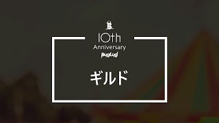 【ギルド】BugLug 10周年お祝いコメント