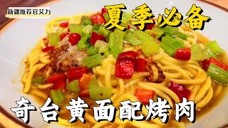 Must-eat food in Xinjiang: Taste Qitai yellow noodles with fragrant barbecue, and experience