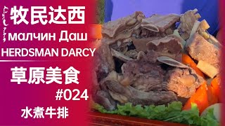 水煮牛排┃boiled steak┃малчин Даш