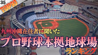 見た目がかっこいいと思うプロ野球12球団本拠地球場ランキング【空撮/バーチャル空撮】#野球球場 #プロ野球球団本拠地 #鳥瞰カメラ研究所