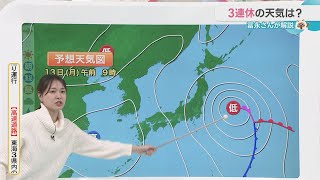 【天気解説】寒気のピークは過ぎて　３連休の天気は？　 冨永気象予報士が天気解説