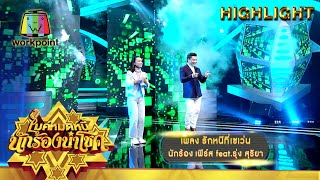 รักหนีที่เซเว่น - เฟิร์ส feat.รุ่ง สุริยา | ไมค์หมดหนี้ นักร้องนำโชค