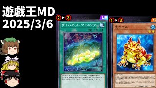 【遊戯王MD】2025年3月6日の禁止制限をゆっくりと確認【リミットレギュレーション】