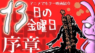 １３日の金曜日 序章 - スクワームの監督が贈る１３日の金曜日の偽物にされてしまった不遇の映画だが実は良く出来たアメリカの田舎怖い映画！【うさぎ野郎の映画紹介#220】