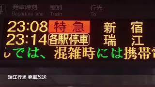 各駅停車瑞江行き 接近放送・発車放送 調布駅4番線