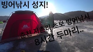 춘천 지촌리 빙어낚시