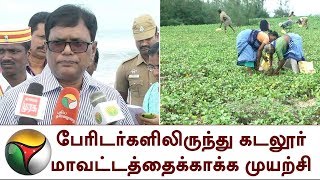 பேரிடர்களிலிருந்து கடலூர் மாவட்டத்தைக்காக்க முயற்சி | Steps taken to protect Cuddalore