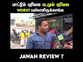 பாட்டும் புரியல படமும் புரியல 😤😈 கோபம் அடைந்த ரசிகர் 😡 jawanreview jawanmoviereview