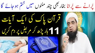 Quranic duty of a fever patient بخار والا مریض کا قرآنی وظیفہ | Peer Hafiz Muhammad Iqbal Qureshi