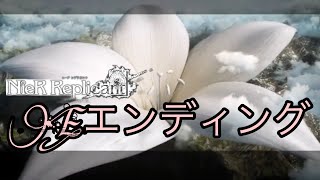 Eエンディング【ニーアレプリカントver.1.22】